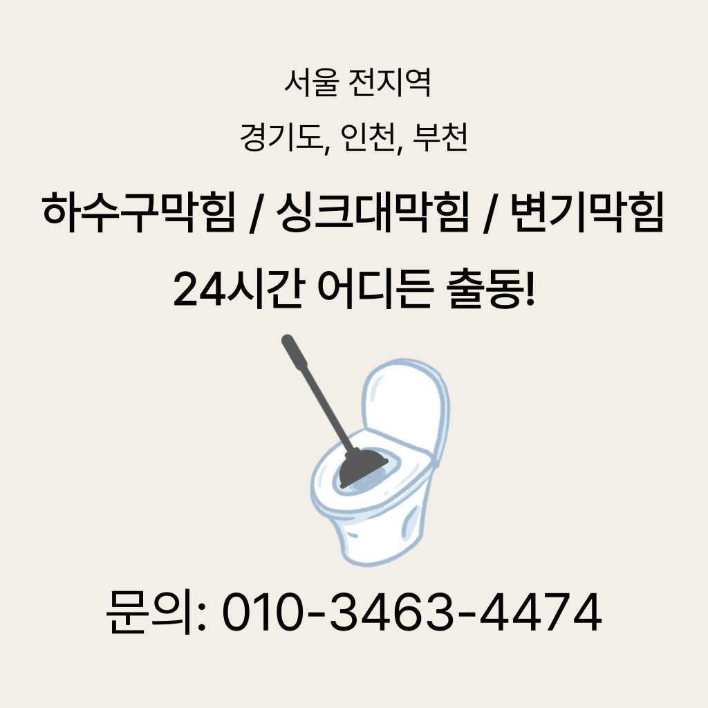 도봉구변기막힘 도봉구싱크대막힘 구로구하수구막힘