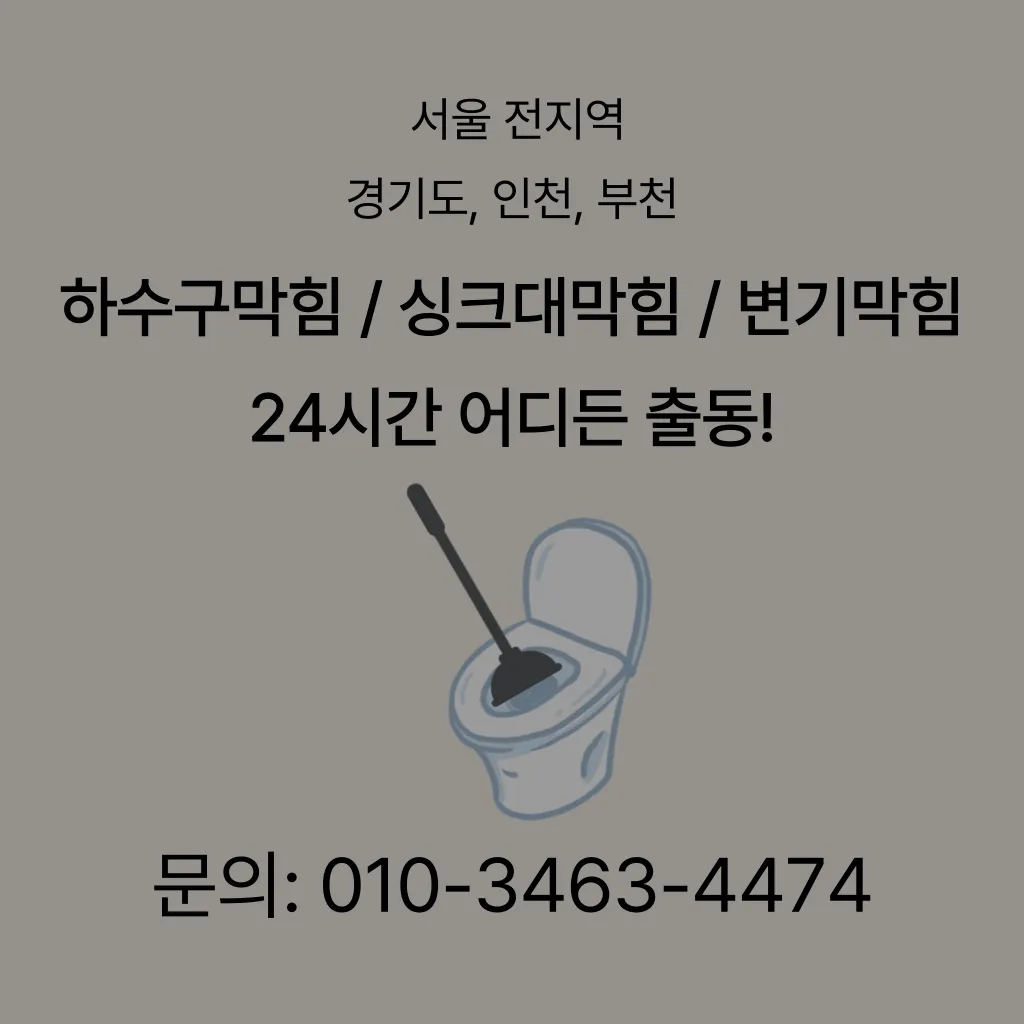 도봉구하수구막힘