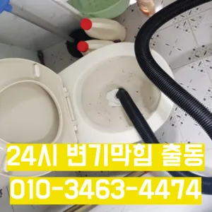 방학1동변기막힘 방학1동변기뚫는업체