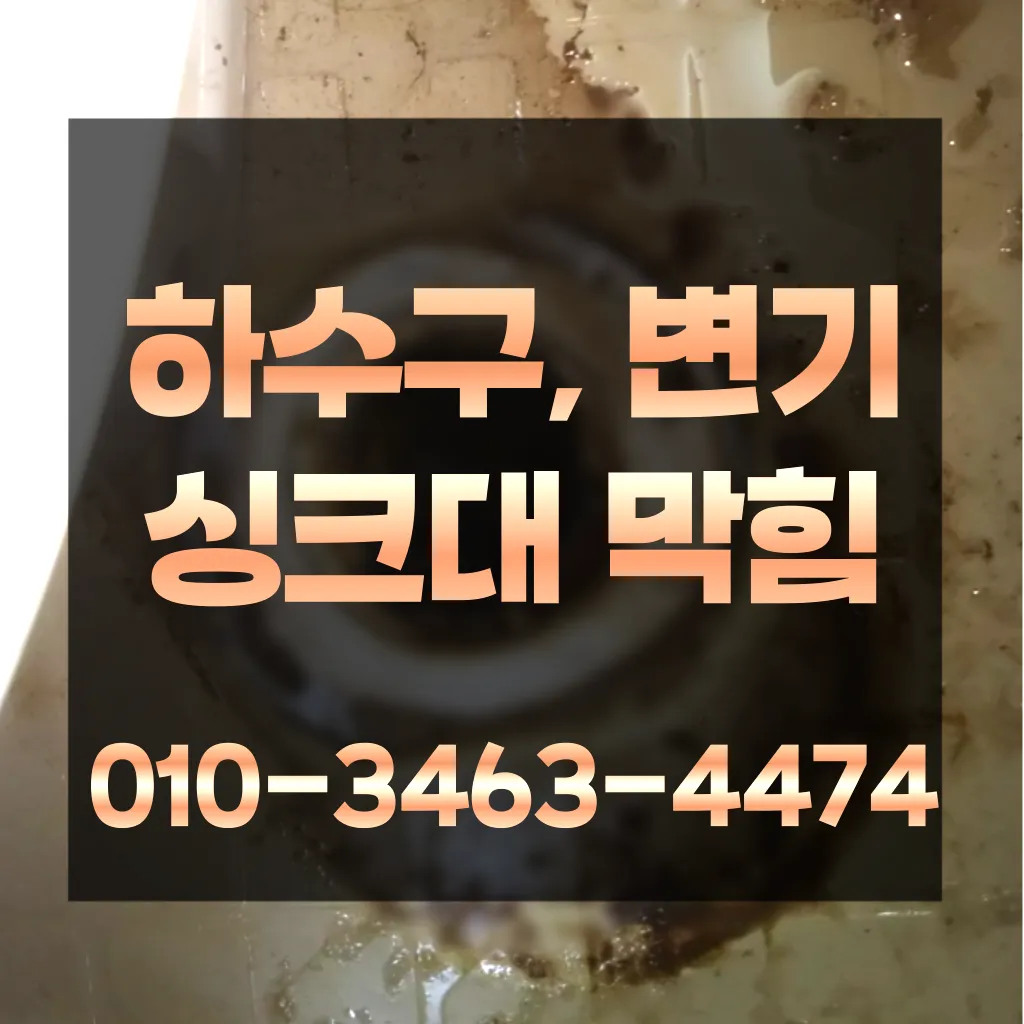 쌍문2동변기수리 쌍문2동싱크대막힘